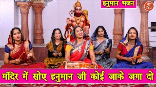 हनुमान महोत्सव  मंदिर में सोए हनुमान जी कोई जाके जगा दो  Hanuman Bhajan  Simran Rathore [upl. by Aiciram132]