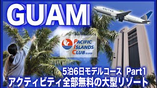 【グアム旅行】Guam大好き家族のコスパ最高な滞在プラン！PIC（パシフィックアイランドクラブグアム）を拠点にグアムを満喫する前半３日間♪ [upl. by Best]