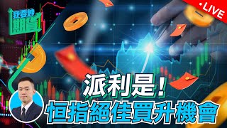 派利是！恆指絕佳買升機會｜分享黃金、日元、納指交易計劃【Live 我要炒期貨】 202426 黃金 恆指 [upl. by Maggs]