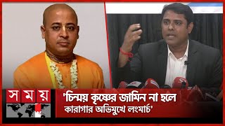 দেশে সম্প্রীতি বিনষ্ট করার পাঁয়তারা চলছে দাবি সনাতনী জাগরণ জোটের  Chinmoy Krishna Das  Somoy TV [upl. by Aneele120]