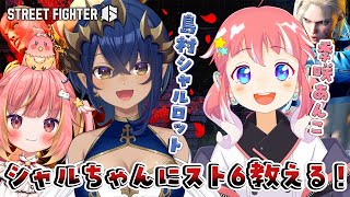 【ストリートファイター6】天使交流会 でシャルちゃんにスト６教える！ w 島村シャルロット、季咲あんこ【飛良ひかり  ななしいんく】 [upl. by Ivory]