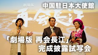 电影《剧场版 再会长江》在中国驻日大使馆举办官方发布会。茨姆也在发布会上现身！ [upl. by Aihcats59]