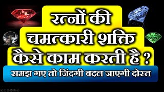 धन भंडार कैसे भरते हैं रत्न  पैसा ही पैसा  Why people wear gemstone  Do Gemstone Really work [upl. by Pufahl]