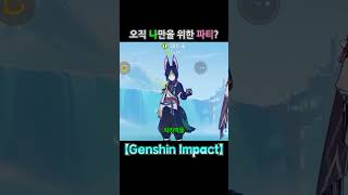 다인공략 오직 나만을 위한 파티 【Genshin Impact】 genshinimpact 원신 병맛 카베 [upl. by Renita234]