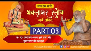 Bhaktamar Stotra  Arth Sahit  Part 3  Muni Pungav Shree Sudhasagar Ji Maharaj [upl. by Sokin]