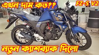 Yamaha FZS V2 Fi New Offer Price 2024 New Yamaha FZS v2 Fi New Bike Price In BD Yamaha New Bike [upl. by Elehcim]