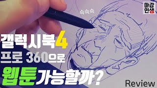 갤럭시 북4 프로 360 찍먹리뷰 feat마감잇섭 [upl. by Okechuku]