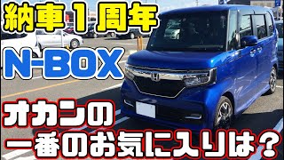 NBOXカスタム 納車から1周年！オカンの意見聞いてみた。 [upl. by Aylad]