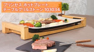 【美しすぎるホットプレート】プリンセス テーブルグリルストーンでお肉を焼く｜試用レポート [upl. by Pitts915]