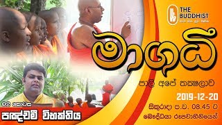 Maagadhi  මාගධී පාලි අපේ තක්‍ෂලාව  20191220  845 PM [upl. by Ydahs]