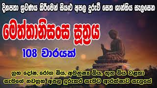 Meththanisansa Suthraya 108 warak  මෙත්තානිසංස සූත්‍රය 108 වරක්  Bodu Seth Pirith [upl. by Iinde]