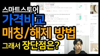 스마트스토어 가격비교 매칭과 해제 다양한 방법들과 카탈로그 매칭의 장점과 단점이 무엇이 있는지 알아봐요 [upl. by Archy768]