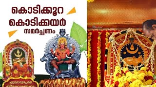 ഏറ്റുമാനൂരപ്പന്റെ കൊടികൂറ ഘോഷയാത്ര🕉️🙏🏻 2024🥰 ETTUMANOOR ULSAVAM 2024 [upl. by Ecirahs]