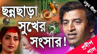 প্রদীপ পাল কীর্তন  pradip pal new kirtan song 2023  pradip pal kirtan  prodip pal kirton [upl. by Hube647]