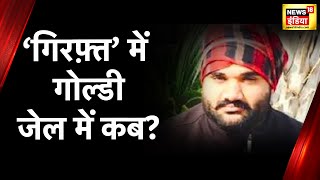 Sidhu Moosewala Murder गोल्डी को 20 नवंबर के आसपास हिरासत में लेने का दावा किया गया [upl. by Eelek]