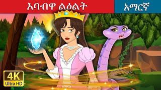 እባብዋ ልዕልት  The Snake Princess in Amharic  Amharic Fairy Tales [upl. by Mathilda]