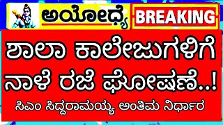 👆ನಾಳೆ ಶಾಲಾ ಕಾಲೇಜುಗಳಿಗೆ ರಜೆ ಘೋಷಣೆಸಿಎಂ ಸಿದ್ದರಾಮಯ್ಯ ಅಂತಿಮ ನಿರ್ಧಾರTomorrow Schools Colleges Holiday [upl. by Minerva]