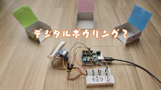 電子工作でデジタルボウリング？（Arduino） [upl. by Flss]