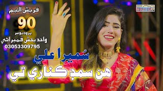 Hin Samd Kenare Tay  Singer Sumera Ali  New Album 90  Wahid Production  2024 [upl. by Atsev]