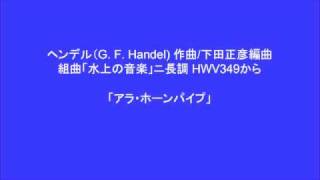 ヘンデル 組曲「水上の音楽」ニ長調 HWV349 「アラ・ホーンパイプ」 [upl. by Elihu]