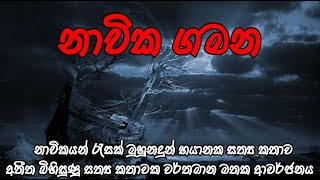 Holman katha  NAWIKA GAMANA  holman katha  Sinhala holman katha  horror stories Sinhala holman [upl. by Dumanian581]