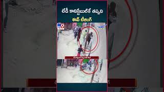 iSmart News  లేడీ కానిస్టేబుల్ కే తప్పని ఈవ్ టీజింగ్  Lady Constable  TV9 [upl. by Anirehtak745]