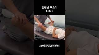 엄청난 뼈소리 카이로프랙틱 뼈소리asmr asmr 뼈소리 도수치료 [upl. by Ressay955]