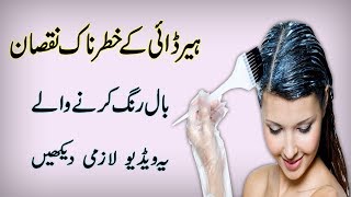 Side Effects Of Hair Dye  How To Dye Hair In UrduHindi [upl. by Katz]