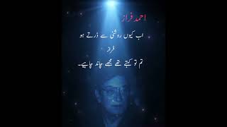 Ahmad faraz poetry💔😥 shorts​​​  ahmadfarazpoetry​​​ poetry​​​   trending [upl. by Reviere725]