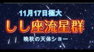 2024年11月17日 しし座流星極大日 [upl. by Pomona]