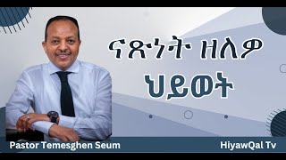 ናፃነት ዘለው ህይወትby Pastor Temesghen SeumElshaddai Apostolic Mission [upl. by Einavoj7]