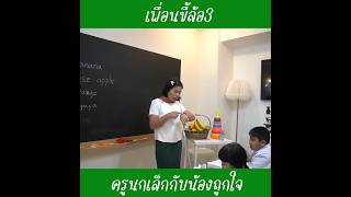 เพื่อนขี้ล้อ3  ครูนกเล็ก [upl. by Hamehseer]