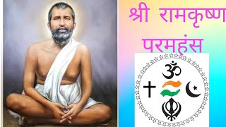 श्री रामकृष्ण परमहंस ll Shree Ramkrishna Paramhans ll Madhyamik Pariksha2020 [upl. by Ayikin]