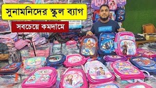 বাচ্চাদের স্কুল ব্যাগের দাম ২০২৩ 🔥 School Bag Price In Bangladesh 2023 [upl. by Llohcin]