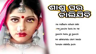 Shaashu Ghara Chali Jibi 2006  odia movie song audio jukebox  Anu choudhry amp sidhanta mohapratra [upl. by Dunham845]