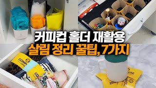 sub 그냥 버리면 후회하는 커피컵 홀더 재활용 살림 정리 꿀팁 7가지 [upl. by Esil]