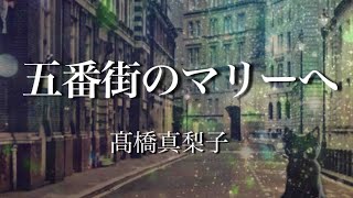 【歌ってみた】五番街のマリーへ〜髙橋真梨子✴︎歌詞付き [upl. by Aitselec]