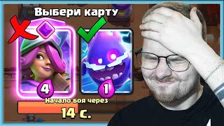 😎 ГЕНИЙ ДРАФТА ВЫБИРАЮ САМЫЕ ДЕШЕВЫЕ КАРТЫ И СТАРАЮСЬ НЕ БОМБИТЬ  Clash Royale [upl. by Weirick]