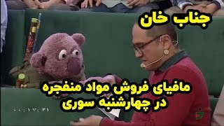 جناب خان، مافیای فروش مواد منفجره برای چهارشنبه سوری [upl. by Liba256]