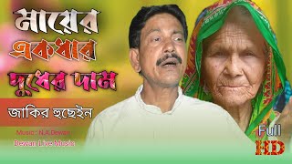 Mayer akdhar duder dam  মায়ের একধার দুধের দাম Jakir Boyati  Mayer Gaan  Jakir Hussain Bissed [upl. by Nylitsirk]