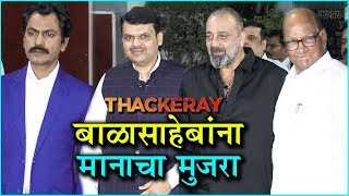 Thackarey Marathi Movie  बाळासाहेब ठाकरे यांना मानाचा मुजरा  Nawazuddin Siddiqui Sanjay Dutt [upl. by Aicats897]