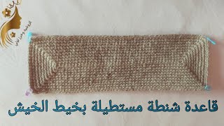 كروشيه شرح قاعدة مستطيلة بغرزة الحشو قاعدة شنطة How to crochet Soled Rectangle [upl. by Roldan]