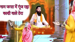 नाम जगत में गूंज रहा  काशी वाले तेरा  New Guru Ravidas Ji bhajan Entraakshi [upl. by Pooi988]