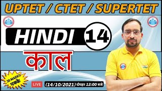 Hindi For UP TET  CTET  SUPER TET  UP TET Hindi  काल  kaal ke prakar 14  Hindi By Ankit Sir [upl. by Landon524]