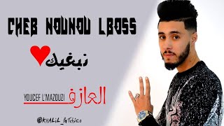 Top Rai Sentimental 2020  Cheb Nounou lboss  Nabghik  Lyric By Khalil Patchico [upl. by Lou]