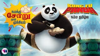 குங் பூ பாண்டா  ANIMATION movie tamil dubbed animation fantasy feel good movie vijay nemo [upl. by Jaymie]