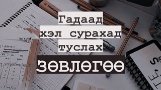 Гадаад хэл сурахад туслах зөвлөгөө [upl. by Fortunia]