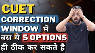 CUET Correction Window में क्या क्या OPTIONS correct कर सकते है and which options you cant change [upl. by Sibilla]