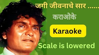 Jagi jivanache sar Marathi Karaokeजगी जीवनाचे सार मराठी कराओकेजैसे ज्याचे कर्म तैसे [upl. by Oiluig876]