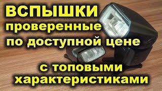 Фотовспышки для никон и кэнон Вспышки Triopo tr586ex и VILTROX jy610 Photoflash [upl. by Brand]